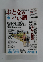 おとなのいい旅　2002夏号