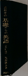 高校生の基礎からの英語　四訂版