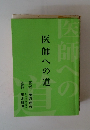 医師への道