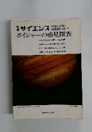 別冊 サイエンス　ボイジャーの惑星探査