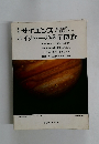 別冊 サイエンス　ボイジャーの惑星探査