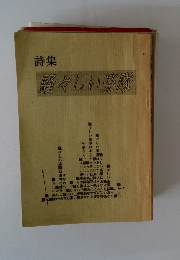 詩集 軽々しい隊