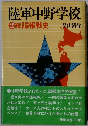 陸軍中野学校 2　続諜報戦史