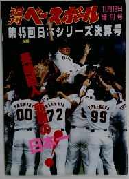 週刊ベースボール 1994年11月12日増刊号