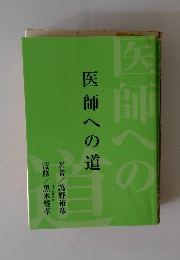 医師への道