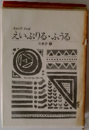 えいぷりる・ふ