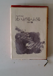 えいぷりるふうる　三金抄 2