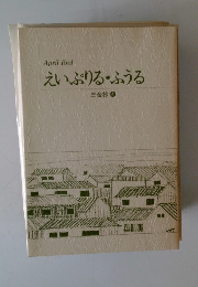 えいぷりる・ふうる　三金抄 ④