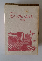 えいぷりる・ふうる　三金抄 3