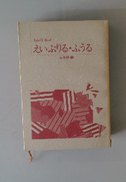 えいぷりるふうる　三金抄　3