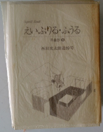 えいぷりるふうる　三金抄　5　西田光太朗追悼号
