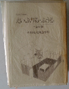 えいぷりるふうる　三金抄　5　西田光太朗追悼号