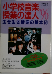 小学校音楽授業の達人’96　生き生き授業の基本50