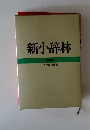 新小辞林　特装版