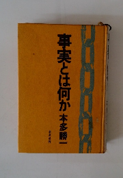 事実とは何か