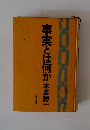 事実とは何か