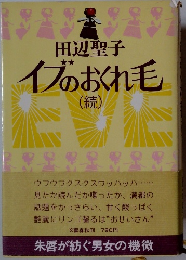 イブのおくれ毛（読）