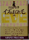 イブのおくれ毛（読）