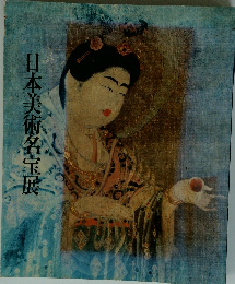 日本美術名宝展