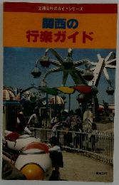 関西の行楽ガイド