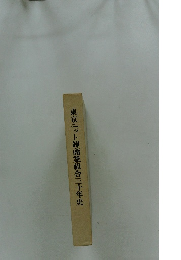 東京ニット卸商業組合三十年史