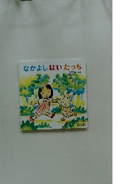 なかよしはいたっち