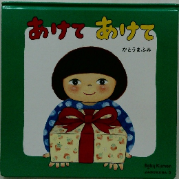 あけて あけて