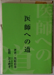 医師への道
