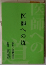 医師への道