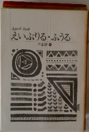 えいぷりる・ふうる　三金抄　1