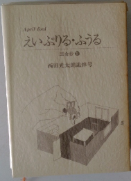 えいぷりる・ふうる　三金抄 5