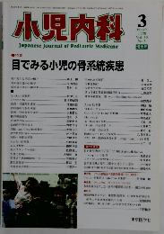 小児内科　1998年3月号　Vol.30No.3