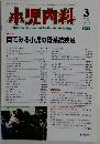 小児内科　1998年3月号　Vol.30No.3