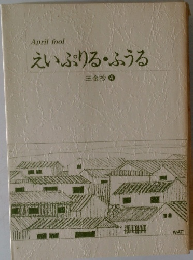 えいぷりるふうる　三金抄 4