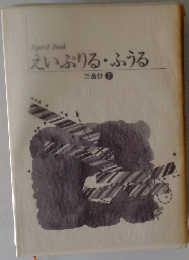 えいぷりる・ふうる　三金抄 2