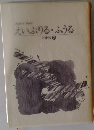 えいぷりる・ふうる　三金抄 2