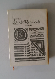 えいぷりるふうる　三金抄　1