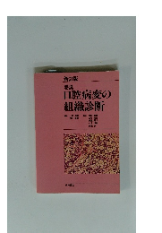 口腔病変の組織診断