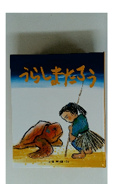 うらしまたそう