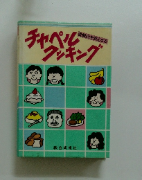 チャペルクッキング