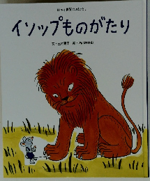 イソップものがたり