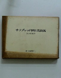 サラブレッド種牡馬銘鑑　第8巻 (1985)