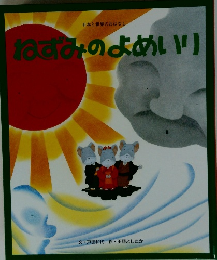 ねずみのよめいり