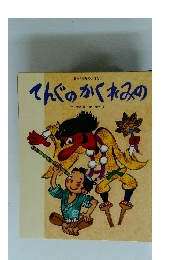 てんぐのかくれみの