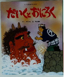 だいくとおにろく