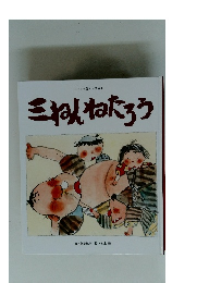 三ねんねたろう