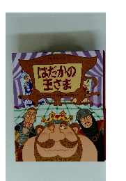 はだかの王さま