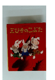 三びきのこぶた