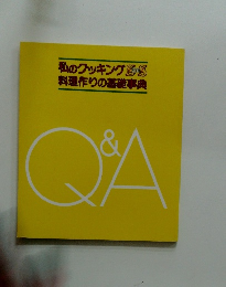 私のクッキング料理作りの基礎事典