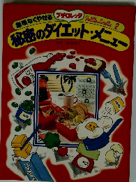 秘密のダイエットメニュー